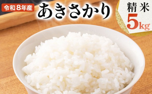 [108-a004]令和8年産米 あきさかり精米 5kg