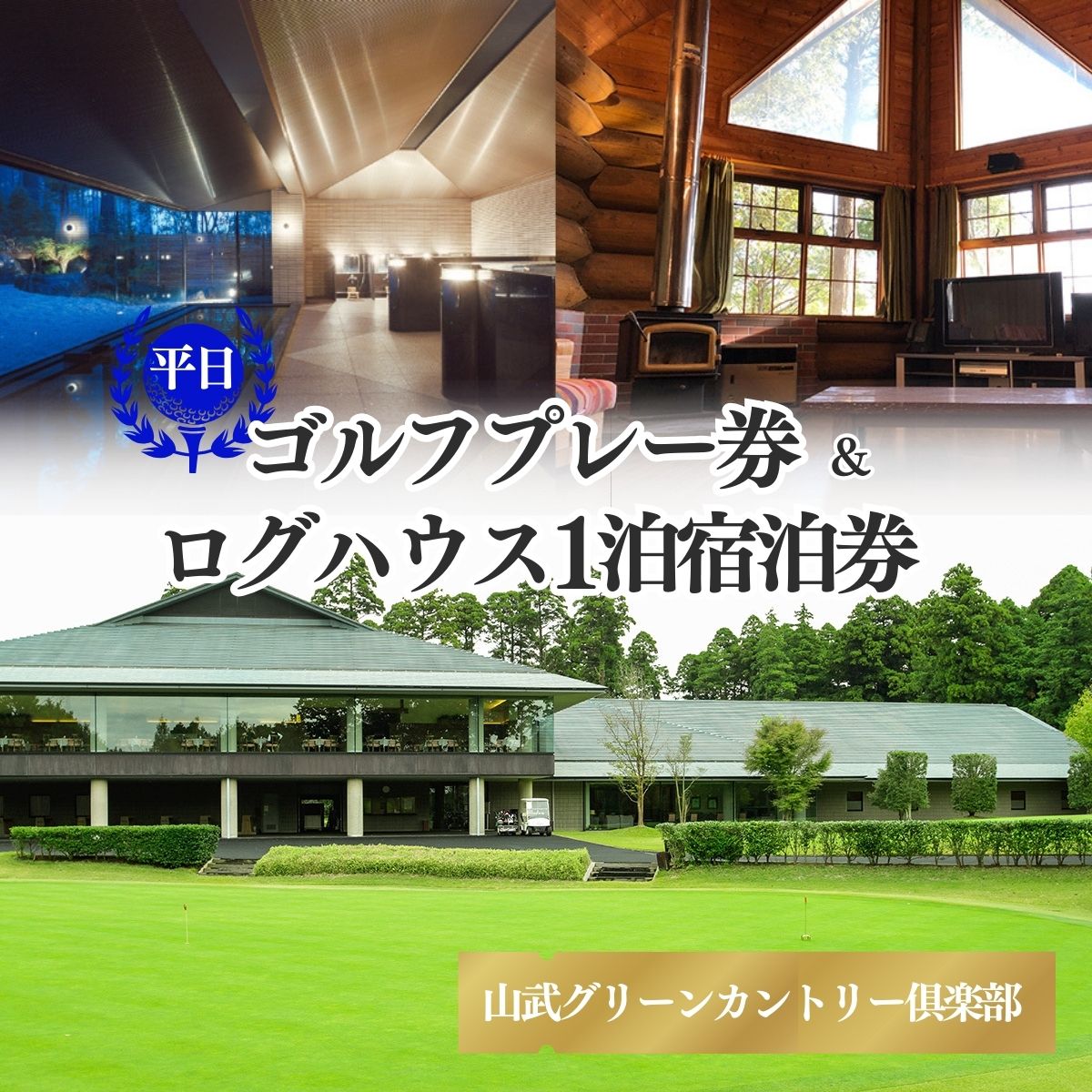 【山武グリーンカントリー俱楽部】ゴルフプレー券+ログハウス1泊宿泊券（平日用） SMAM002