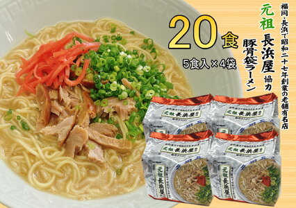 豚骨ラーメン20食セット 豚骨ラーメン MRG040