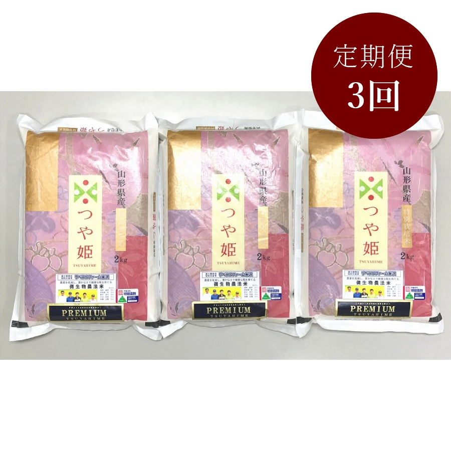 ＜富士屋商店＞プレミアムつや姫（特別栽培米）2kg×3袋 定期便3カ月コース