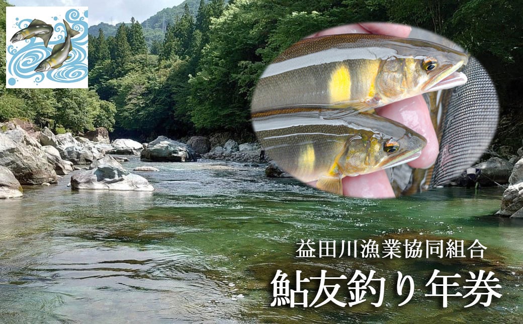 
            予約受付【令和8年】 (2026年5月から順次発送) 益田川鮎友釣り年券 1枚 釣り 釣り券 あゆ アユ 下呂市 2026年 釣り券 つり券
          