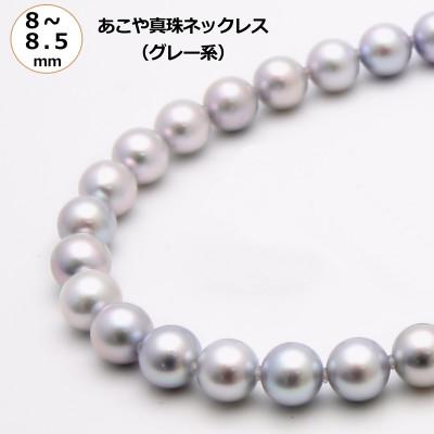 ふるさと納税 長崎市 あこや真珠(8-8.5mm、グレー系)ネックレス