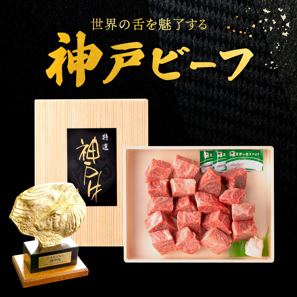 030OT01N.神戸ビーフ　不揃いサイコロステーキ　但馬牛・神戸ビーフ_イメージ2
