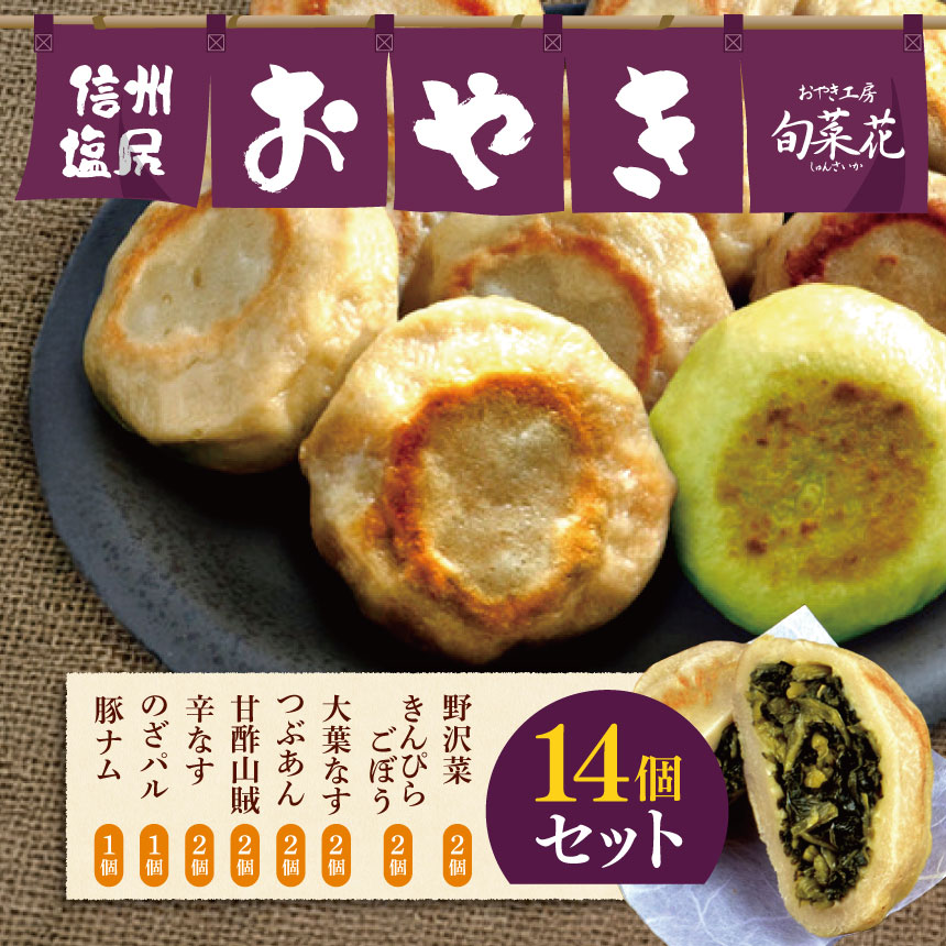 【ふるさと納税】信州塩尻おやきセット 14個セット(旬菜花)｜おやき セット ぎゅっと 詰め込み 野沢菜 きんぴらごぼう 大葉なす つぶあん 甘酢山賊 辛いなす セット 各務製粉 長野県 塩尻市