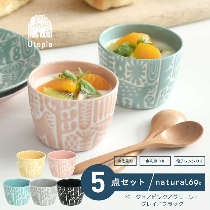 【ふるさと納税】 【 波佐見焼 】 Utopia カップ 5色セット ( ベージュ / ピンク / グリーン / グレイ / ブラック ) 食器 フリーカップ 【 natural69 】 [QA117]