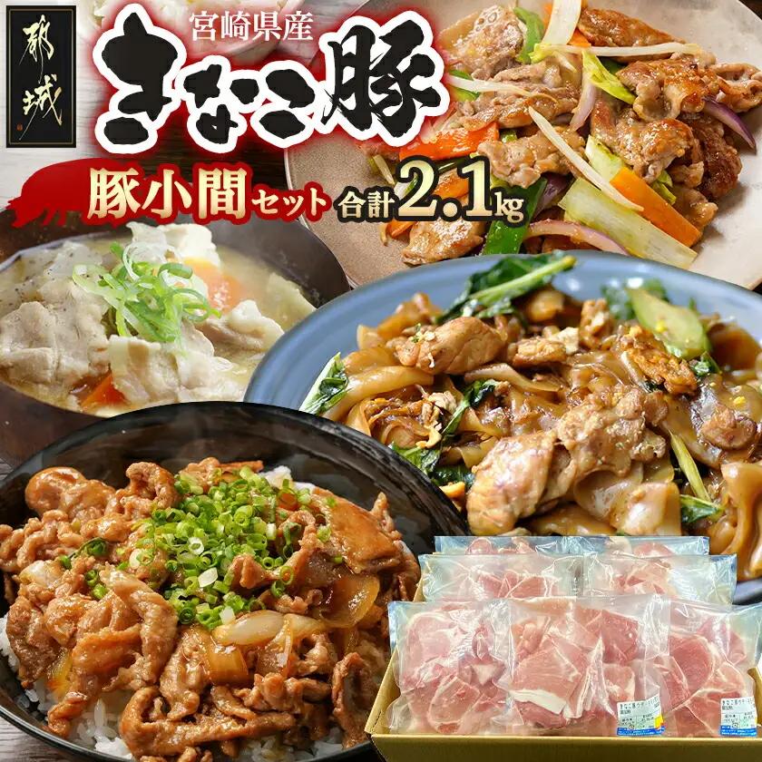 「きなこ豚」豚小間2.1kgセット〔MJ-1210〕_(都城市) ブランド豚 銘柄豚 小間切れ肉 300g×7パック やわらかい 安心安全 国産 九州産 宮崎県産