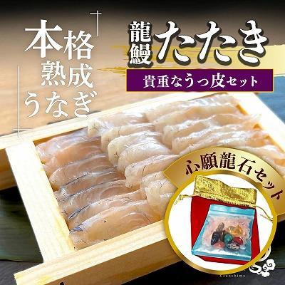 ふるさと納税 大崎町 蒲焼かないうなぎ龍鰻【たたき&amp;うっ皮/心願龍石セット】