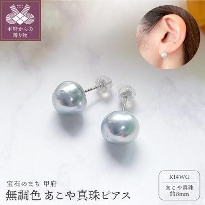 ふるさと納税 甲府市 K14WGあこや無調色(ナチュラルブルーイッシュグレー) ピアス 8mm (PE1060KD-Na)
