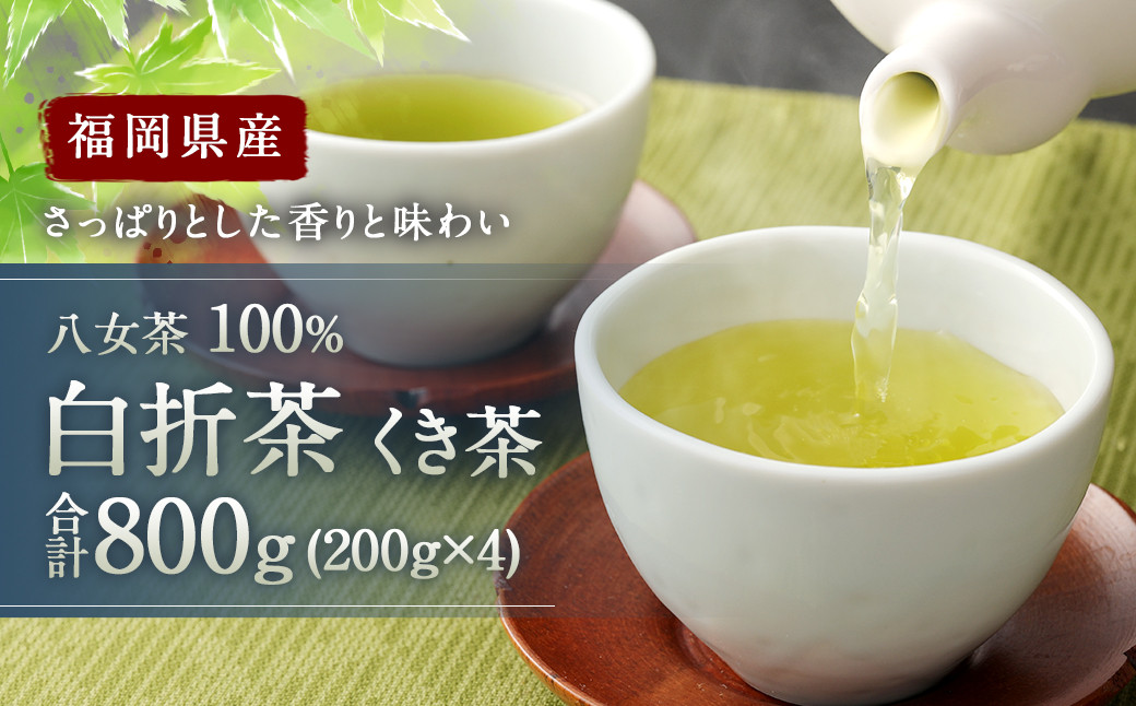 福岡県産 八女茶 100％ 白折茶 くき茶 800g(200g×4袋)