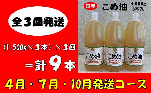 
八十八屋　【4月・7月・10月発送】　こめ油（1,500g）×3本・かんたん★レシピ集　【日付指定不可・全3回発送】　米油　天ぷら　揚げ物　米ぬか　国産　健康　cb05
