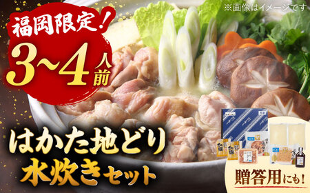 【ギフトBOX付き】福岡限定！ はかた地どり 水炊き セット 3-4人前 桂川町/株式会社 MEAT PLUS [ADAQ088] 地鶏 地とり 博多水炊き 水炊きセット 福岡 国産 鍋セット 贈答 贈り物 ギフト 鍋 博多