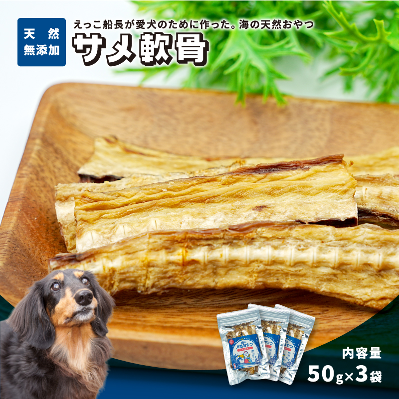 秋田県 金浦産「えっこ船長が愛犬のために作った。海の天然おやつ　サメ軟骨 50g×3パック」【 加工品 魚介 ペット 珍味 サメ 犬 ジャーキー おやつ 秋田 にかほ】
