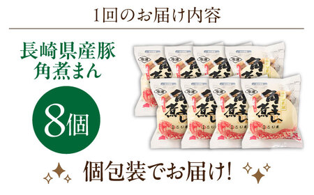【2回定期便】長崎県産豚角煮まん8個入[OCL022] 角煮まんじゅう