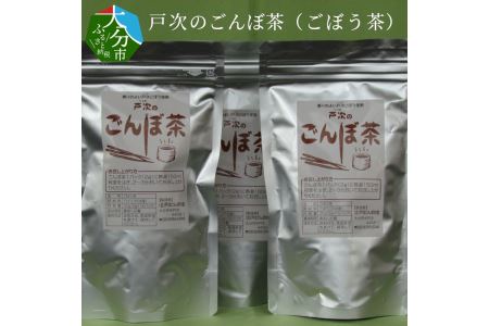 I03011　戸次のごんぼ茶（ごぼう茶）