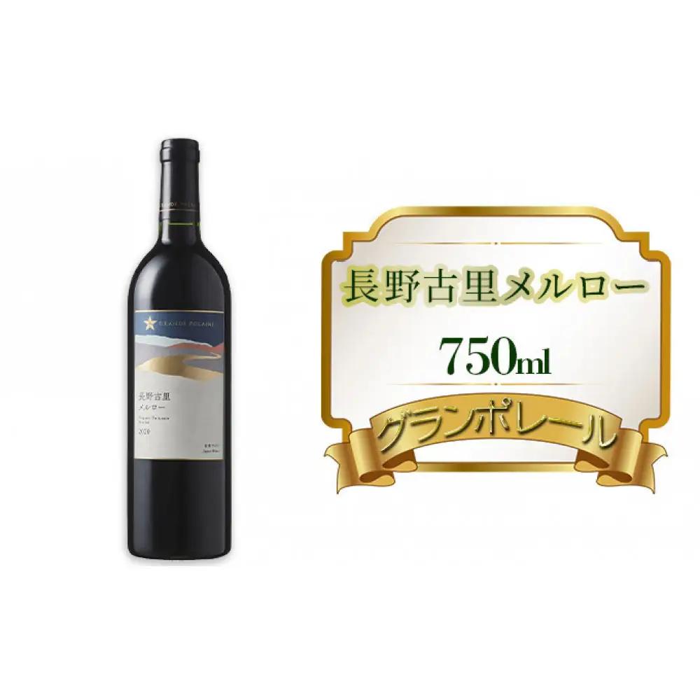 グランポレール　長野古里メルロー　750ml 赤ワイン お酒 アルコール こだわり 辛口 ブレンド バランス 酸味 ぶどう  | ワイン
