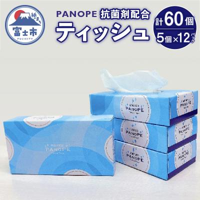 ふるさと納税 富士市 PANOPEティッシュ150W60個(a1424)