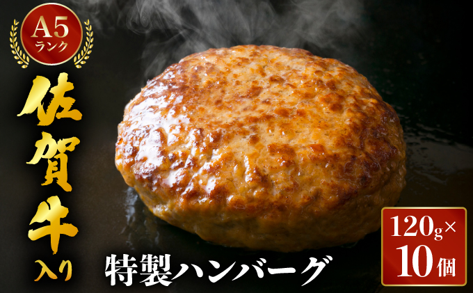 佐賀牛入り特製ハンバーグ 120g×10個 【06ff-0025】