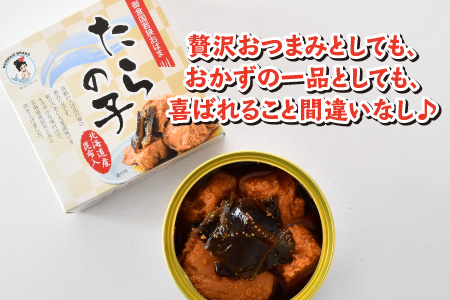 たらの子味付缶詰 【北海道産昆布入】（小型缶100g）8缶 鱈の子 おつまみ 保存食 [A-003061]