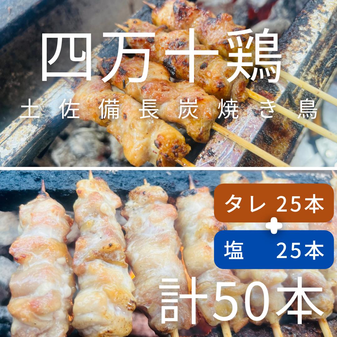 
                  土佐備長炭焼き 四万十鶏の焼き鳥 計50本 タレ味 塩味 各25ほん 国産ブランドもも肉 冷凍 惣菜 BBQ バーベキュー ヤキトリ 串焼き 炭火焼き 高知 アウトドア キャンプ飯 おつまみ 調理済み【R01444】
                