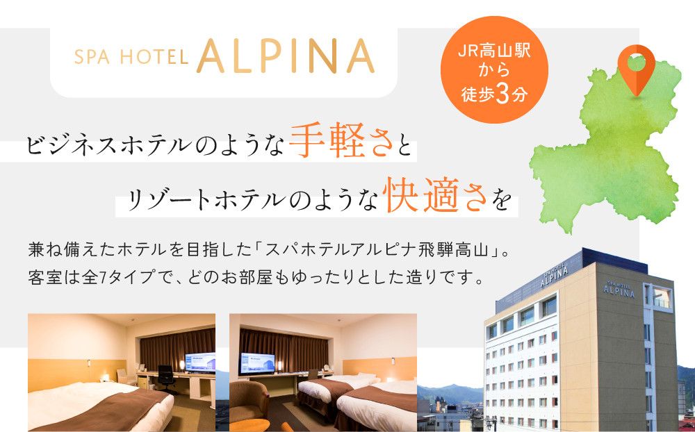 スパホテルアルピナ飛騨高山宿泊割引券　20,000円｜旅行 温泉 観光 トラベル チケット ホテル 露天風呂 展望風呂 自家源泉 朝食 飛騨高山　フロンティア観光株式会社 SZ006