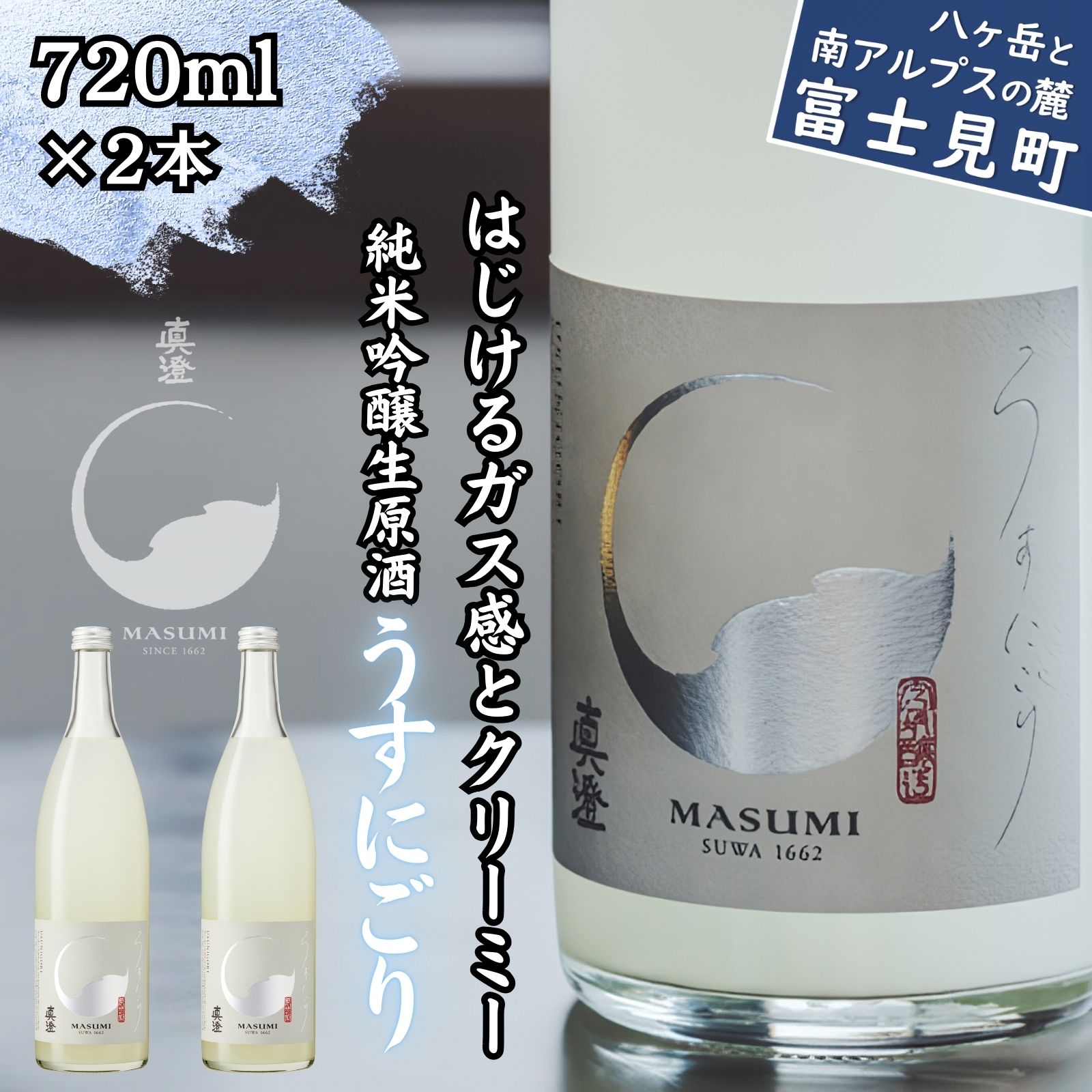 【ふるさと納税】春季限定 信州 真澄 純米吟醸 生原酒 うすにごり 720ml 2本 日本酒 地酒 酒 食中酒 数量限定 真澄 宮坂醸造 老舗 諏訪五蔵 富士見蔵 プレゼント ギフト 贈答 家飲み 晩酌 お歳暮 父の日 母の日 信州 長野県 富士見町