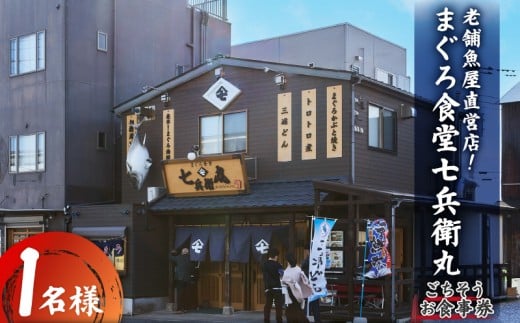 老舗魚屋直営店！まぐろ食堂七兵衛丸ごちそうお食事券（1名様分）　M006-023-01