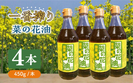 一番搾り 菜の花油 4本【農事組合法人　湊営農組合】 [ABAQ016] 