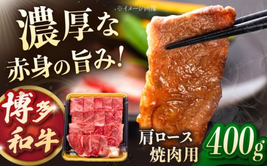 【年内発送】博多和牛 肩ロース 焼肉用　400g ▼ 牛肉 しゃぶしゃぶ すき焼き お取り寄せ 焼き肉 牛 BBQ 国産 高評価 おいしい 人気 ランキング 贈答 ギフト 贈り物 送料無料 通販 お取り寄せ 福岡 桂川町/JA全農ミートフーズ株式会社 [ADCB007]