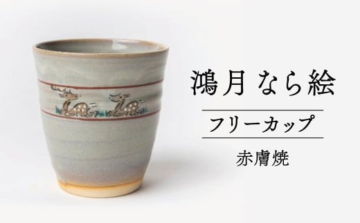 鴻月　なら絵　フリーカップ　（赤膚焼）　ＫＯＮＣＯ１ 31-004