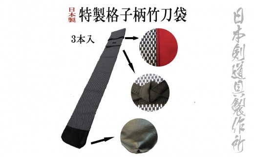 剣道用品　特製和柄竹刀袋　日本剣道具製作所<1.8-14>