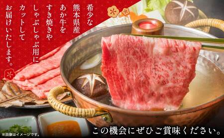 牛肉 熊本県産 あか牛 すき焼き しゃぶしゃぶ用 800g（400g×2パック）