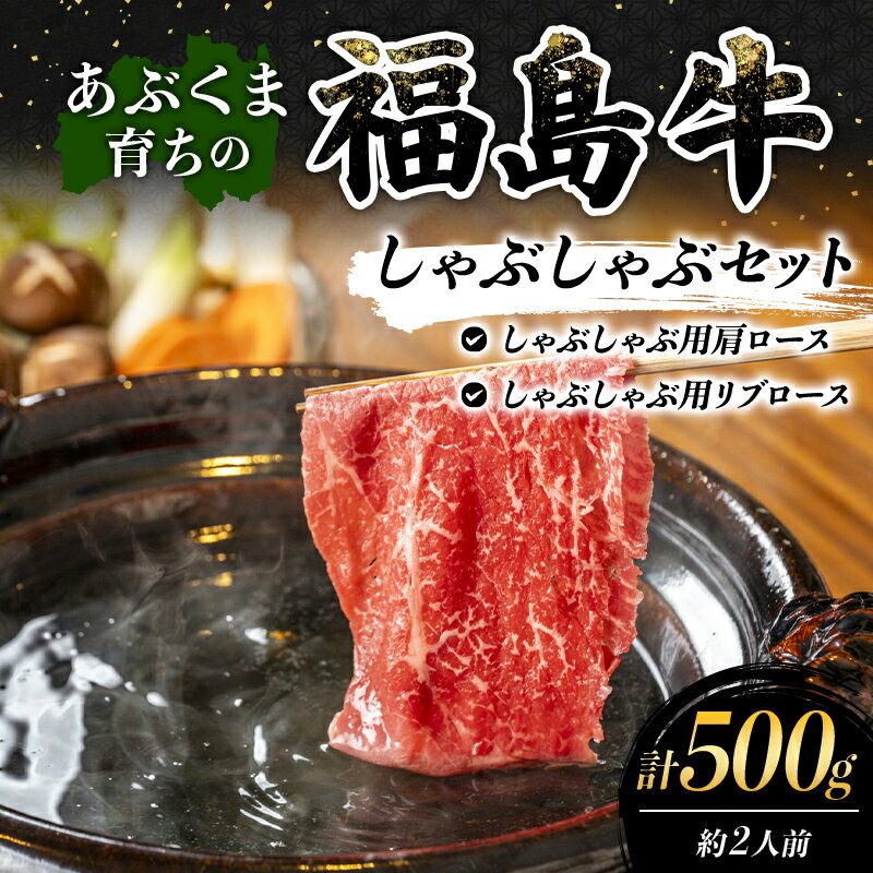 【ふるさと納税】あぶくま育ちの福島牛のしゃぶしゃぶセット 500g (約2人前） 福島県 伊達市 牛肉 黒毛和牛 和牛 国産 F21C-447