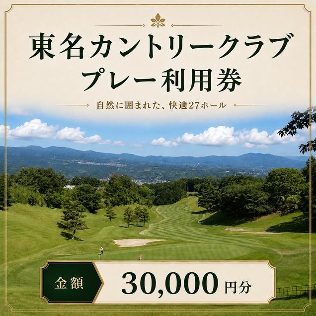ゴルフ 利用券 静岡 東名カントリークラブ 30,000円分 チケッ