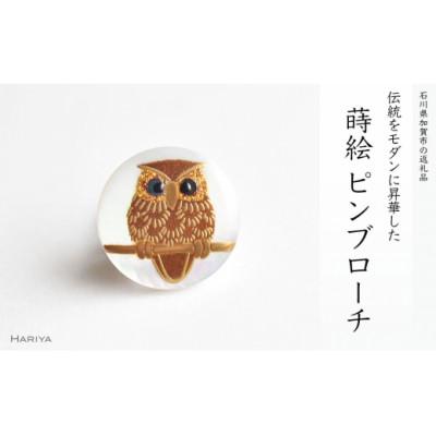 ふるさと納税 加賀市 ふくろう蒔絵白蝶貝ピンブローチ