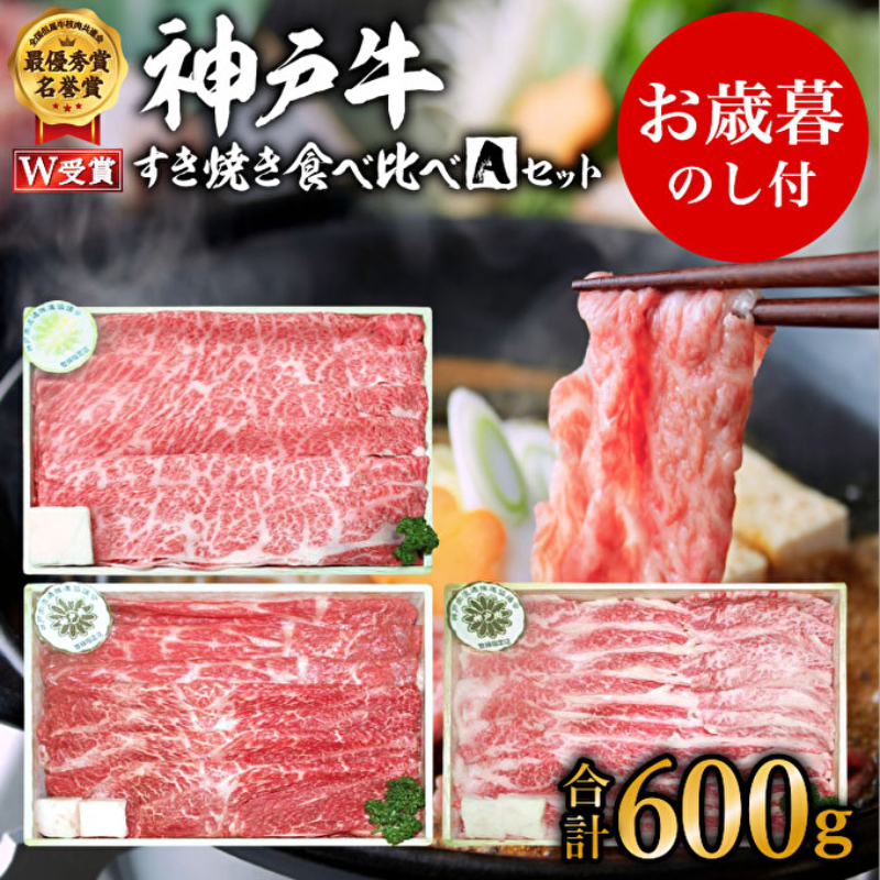 期間限定寄附額 お歳暮 神戸牛 すき焼き 食べ比べ Aセット 計600g 肩ロース もも バラ
