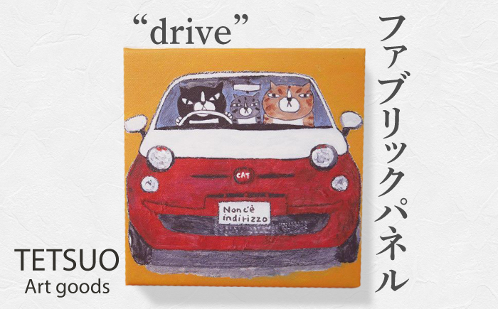 
鉄男 ファブリックパネル「drive」【TETSUO CORPORATION】 [OCS009]
