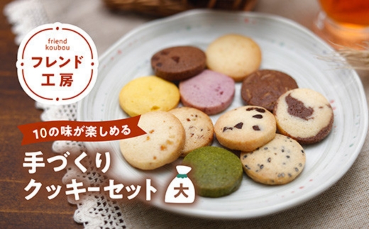 【全10種】フレンド工房　手づくりクッキーセット（大）