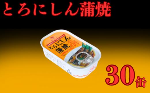 とろにしん蒲焼き 缶詰 30缶 とろにしん 蒲焼 缶 海産物 魚缶詰 備蓄品 保存食 簡単缶詰 長期保存 常温保存 缶詰 備蓄缶詰 防災 非常食 ローリングストック キャンプ アウトドア お取り寄せ グルメ 大容量 おかず 朝食 昼食 夕食 おつまみ 酒 のお供 アレンジレシピ セット ギフト 贈答 贈り物 プレゼント 食品 送料無料 千葉県 銚子市 田原缶詰