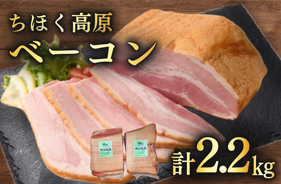 
            ベーコン2.2kg ブロック チョイス限定 ちほく高原ベーコン 大容量 2パック 2200g ふるさとチョイス
          