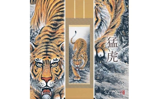 掛け軸「猛虎」 田辺修二 尺五立 サイズ：54.5×190cm 桐箱付 掛け軸 和室 おしゃれ 日本画 表装 床の間