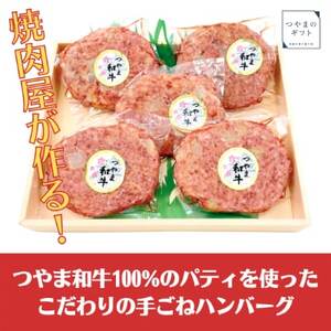つやま和牛の手ごねハンバーグ(150g×5個)【配送不可地域：離島】【1247835】