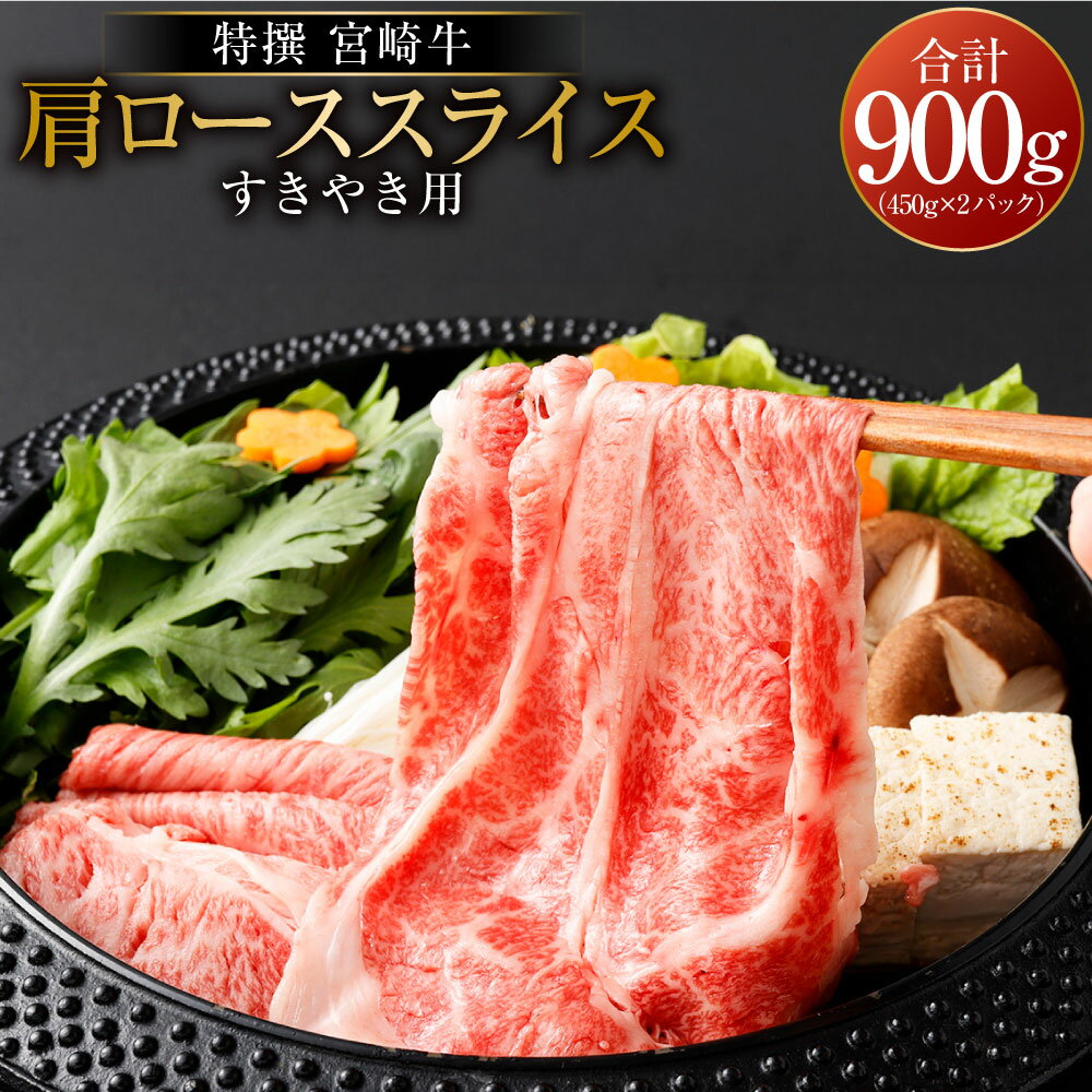 【ふるさと納税】＜宮崎牛肩ローススライスすき焼用900g＞ ※入金確認後、2ヶ月以内に順次出荷 450g×2 牛肉 黒毛和牛 すき焼き すきやき スキヤキ 花いちもんめ 特産品 宮崎県 高鍋町 【冷凍】