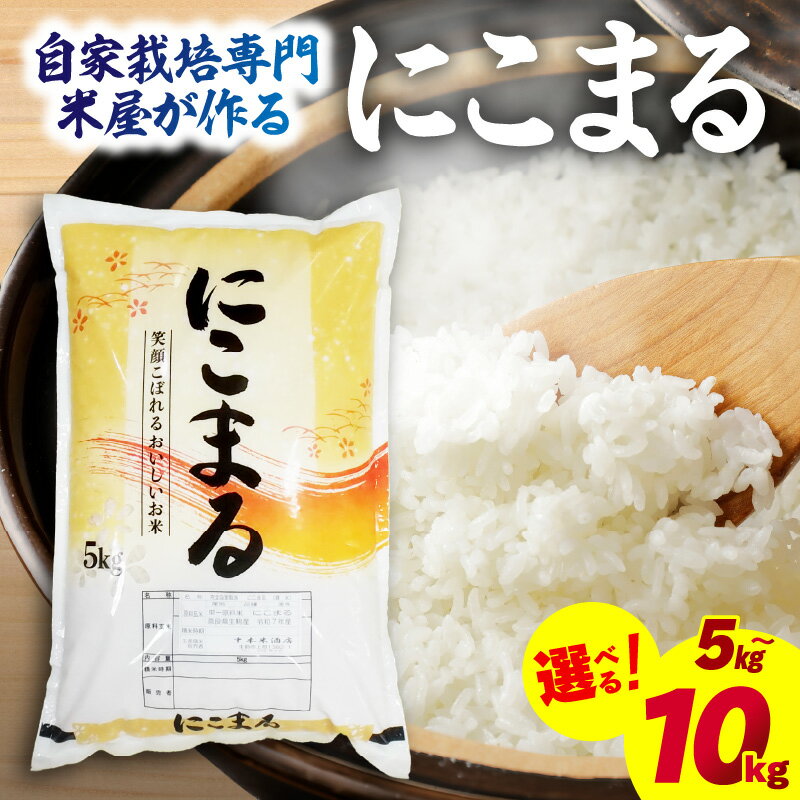 【ふるさと納税】【選べる容量】自家栽培専門米屋の旨い安心安全なお米 にこまる 令和7年産 5kg 5kg×2袋 奈良県 生駒市 送料無料