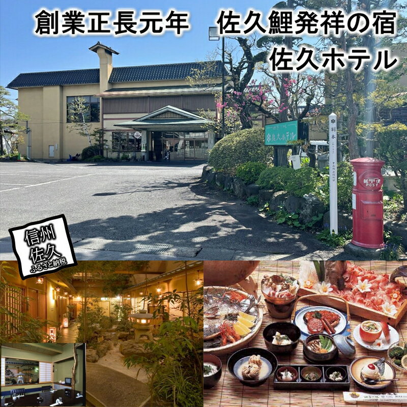 【ふるさと納税】 天然温泉「佐久ホテル」 1泊2食付 宿泊券 2名様分【 長野県 最古の企業 室町時代の創業 歴代足利将軍 徳川将軍 濃厚 心身にしみ込みます 岩村田城主 武田信玄 宿泊券 宿 温泉 長野県 佐久市 佐久ホテル 】