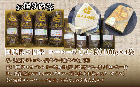 【3ヶ月定期便】阿武隈の四季（粉）（コーヒー粉） ITTAD017【 ふるさと納税 人気 おすすめ 珈琲 コーヒー 豆 粉 カフェ セット 本格 復興 福島 飯舘村 】