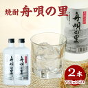 【ふるさと納税】舟唄の里（焼酎）720ml×2本