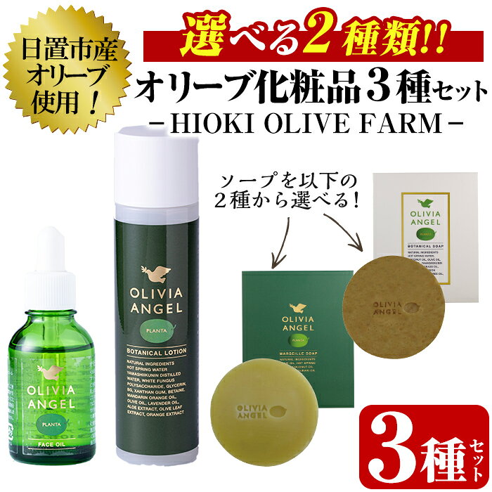 【ふるさと納税】＜選べる2種！＞オリビアアンヘルプランタシリーズ(3種セット) ソープ エキストラバージン オリーブオイル スキンケア 油 化粧品 天然成分【鹿児島オリーブ】