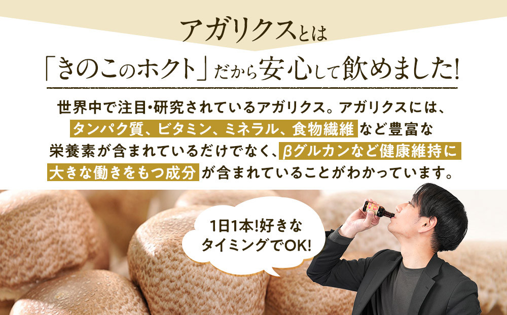 【定期便】純国産　生アガリクス100%エキス　16本《 6ヵ月連続お届け 》 |   ホクト アガリクス エキス 定期 国産 健康食品 サプリメント 人気 おすすめ きのこ 栄養 食品 送料無料   