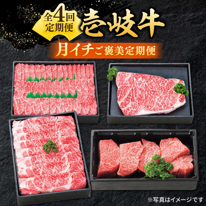 【ふるさと納税】【全4回定期便】＼ぐるナイで紹介／ 特選 壱岐牛 月イチ ご褒美定期便 《壱岐市》【太陽商事】[JDL092] 肉 牛肉 ステーキ サーロイン モモ ロース 焼肉 焼き肉 すき焼き しゃぶしゃぶ BBQ 赤身 定期便 94000 94000円 ぐるナイ ゴチになります 壱岐牛