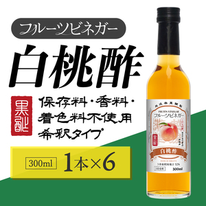 白桃酢 フルーツ ビネガー 300ml×6本 飲むお酢 ビネガー 果実酢